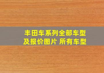 丰田车系列全部车型及报价图片 所有车型